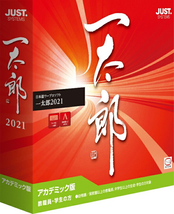 楽天市場】ジャストシステム JUSTSYSTEM 一太郎2021 アカデミック版