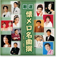 CD 厳選 懐メロ名曲撰 名曲撰 達者でナ酒場にて