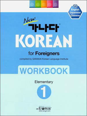 韓国語教材 NEWガナダ KOREA For Foreigners初級WORKBOOK1:English Japanes