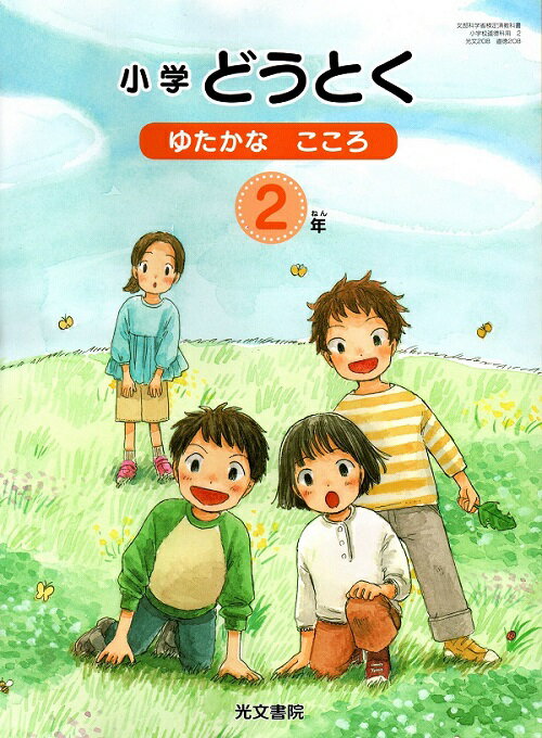 楽天市場】光文書院 小学どうとく ゆたかな心 4年 令和2年度改訂 (道徳
