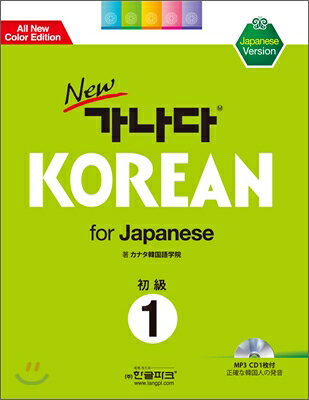 韓国語教材 NEWガナダ KOREA For Japanese初級1:Japanese Version(教材、1CD)