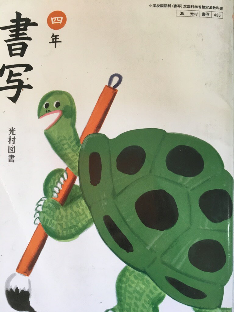 書写　5年　［平成23年度採用］（単行本） 楽天市場】書写 五年 令和2年度改訂 書写504 / 光村図書出版
