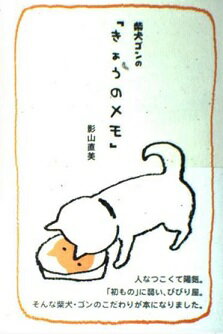 柴犬ゴンの「きょうのメモ」