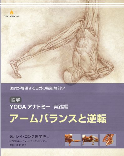 楽天市場】図解YOGAアナトミ- 医師が解説するヨガの機能解剖学 ア