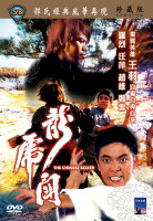楽天市場】DVD 龍虎少爺 (カンフートレジャー 龍虎少林拳) 台湾盤
