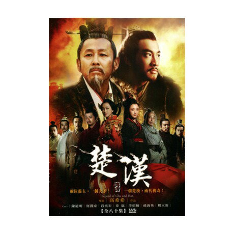 楽天市場】DVD 楚漢傳奇（項羽と劉邦 King's War）-全80話- DVD-BOX