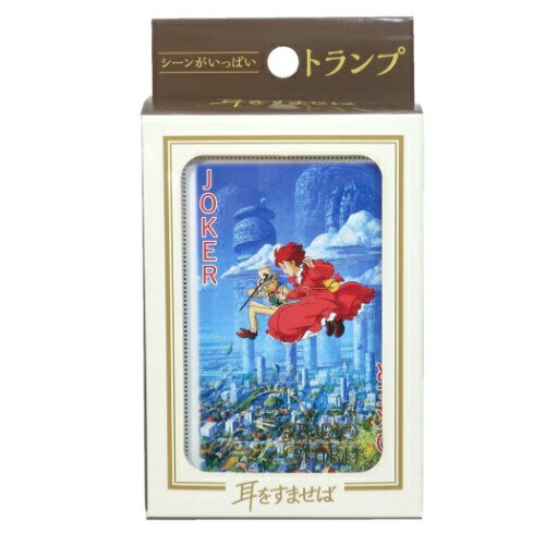 耳をすませば　シーンがいっぱいトランプ