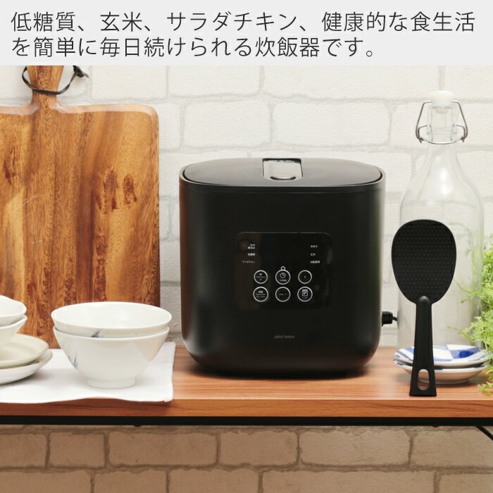 楽天市場】ライフオンプロダクツ plus+more 糖質カット炊飯器 MO-SK002