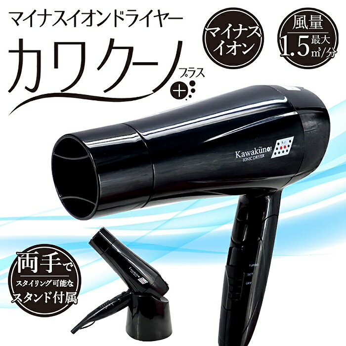 マイナスイオンドライヤー カワクーノプラス