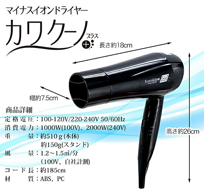 マイナスイオンドライヤー カワクーノプラス
