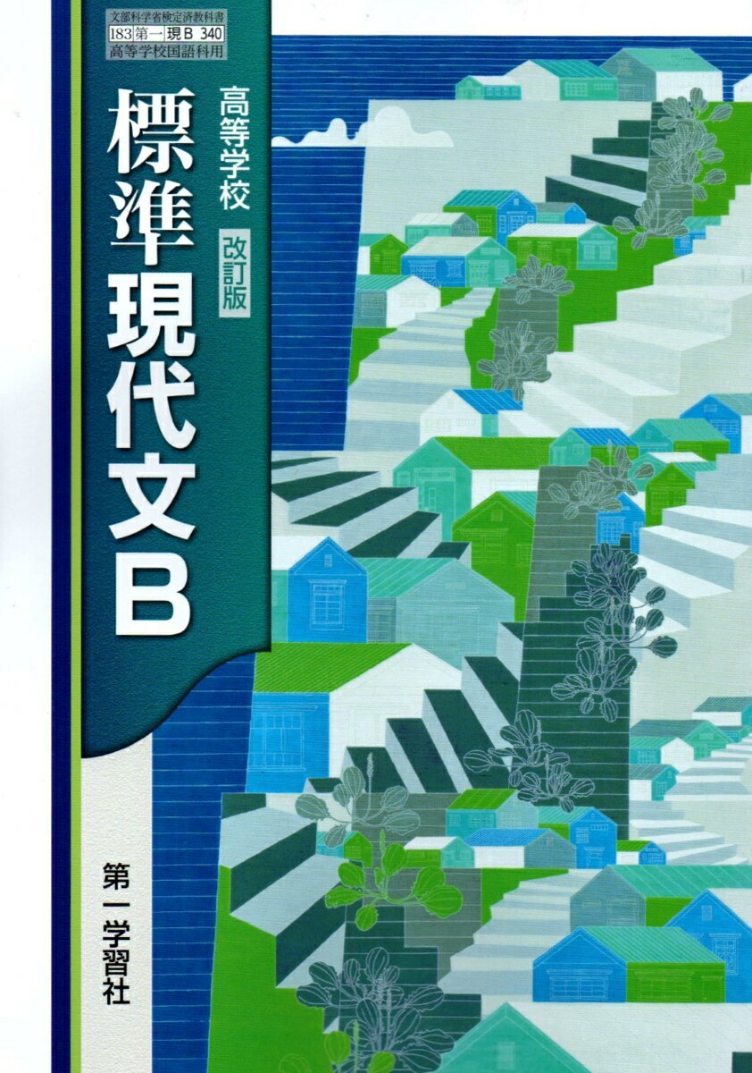 現代文B　下巻　大修館書店　文部科学省検定教科書　【現B 309】 [−] 現代文B 大修館書店｜Yahoo!フリマ（旧PayPayフリマ）