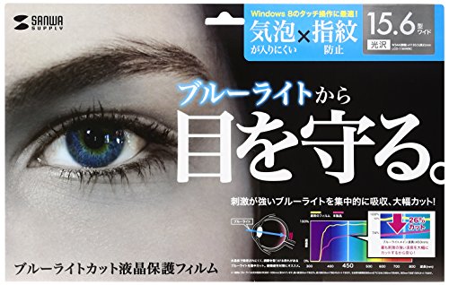 サンワサプライ 15.6型ワイドブルーライトカット液晶保護フィルム LCD-156WBC