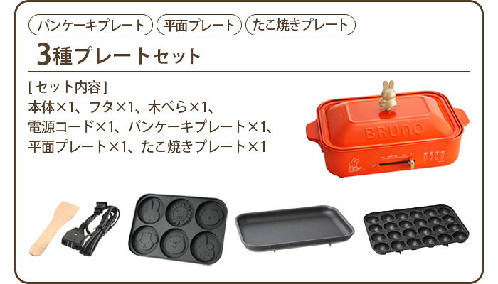 楽天市場】BRUNO BRUNO コンパクトホットプレート miffy ブルーナ