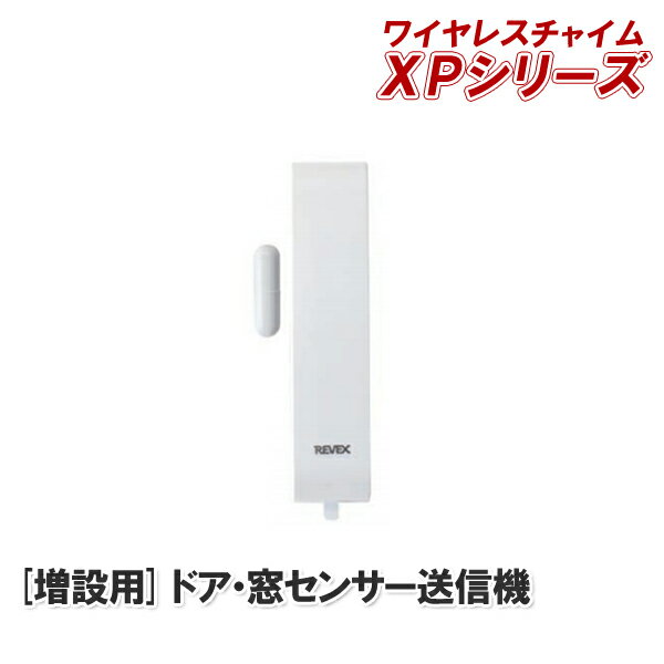 REVEX ドア/窓センサー送信機 増設用 XP30A