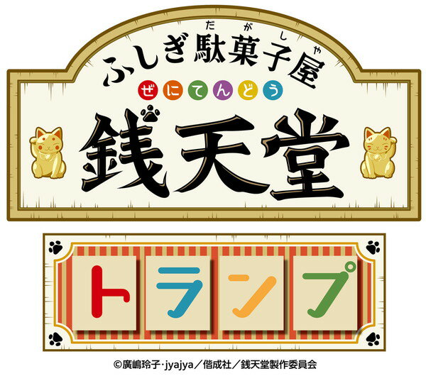 ＴＶアニメ　ふしぎ駄菓子屋　銭天堂　トランプ