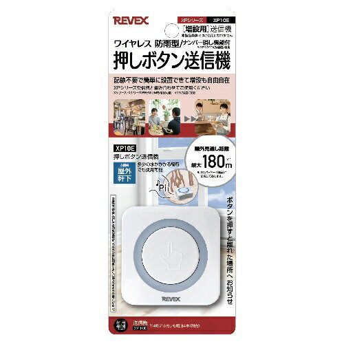 リーベックス REVEX XP10E 増設用 業務用押しボタン送信機 消し機能