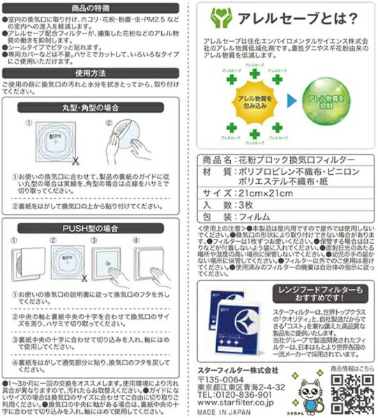 スターフィルター 花粉ブロック 換気口フィルター