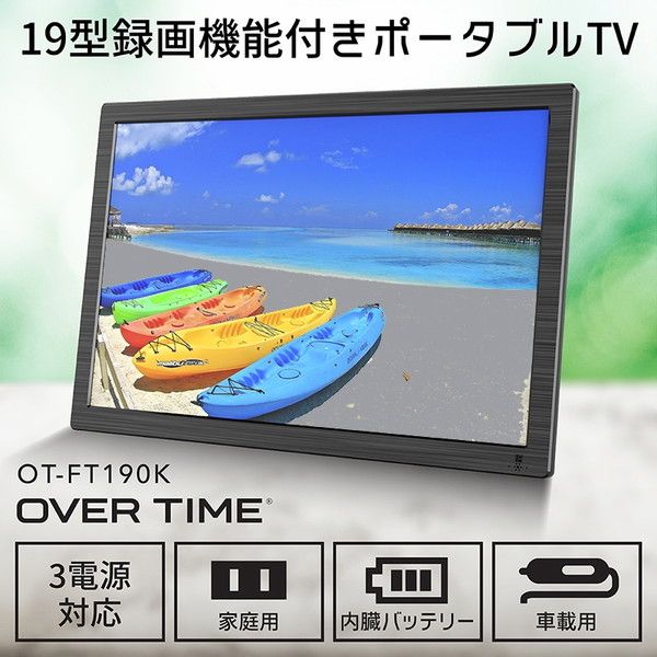 OVER TIME 3WAYポータブルTV OT-FT190K