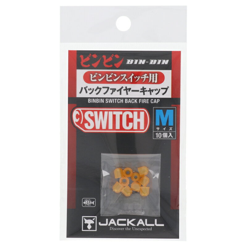 ジャッカル JACKALL バックファイヤーキャップ ビンビンスイッチ用 M