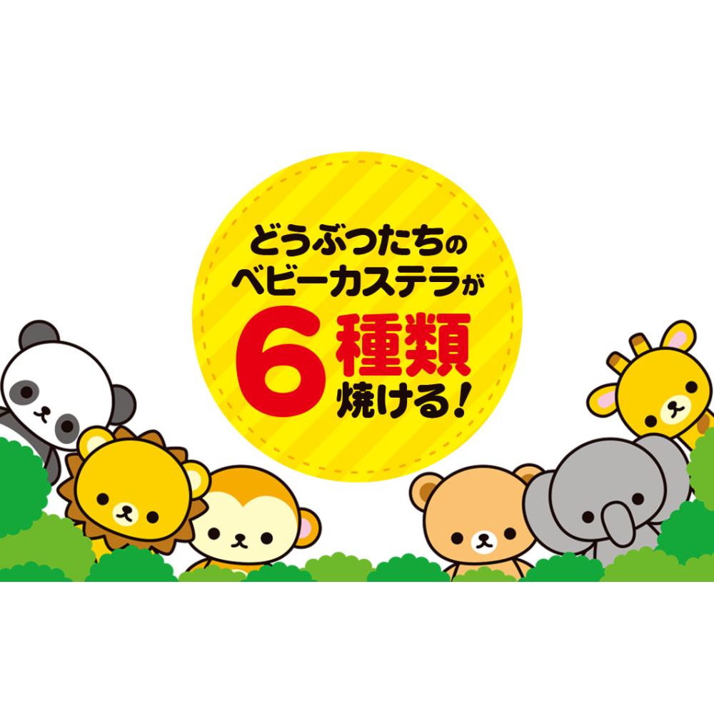 ベビーカステラメーカー動物園 S01HS-009RD(1個)
