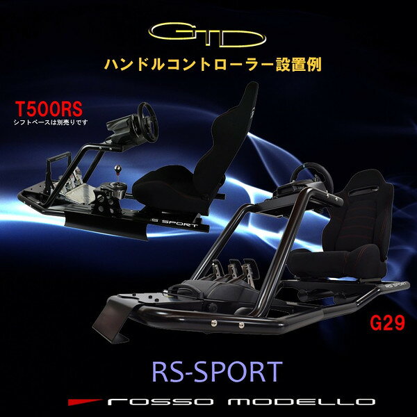 楽天市場】ロッソ ロッソモデロ ハンコン固定シート GTD-RS SPORT
