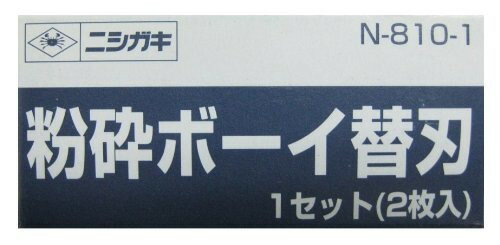 ニシガキ　粉砕ボーイ 中古のニシガキ工業 粉砕ボーイ N-810 ・高価買取りします！中古品・不