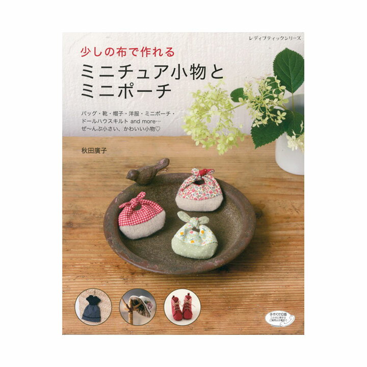 少しの布で作れる ミニチュア小物とミニポーチ / ブティック社