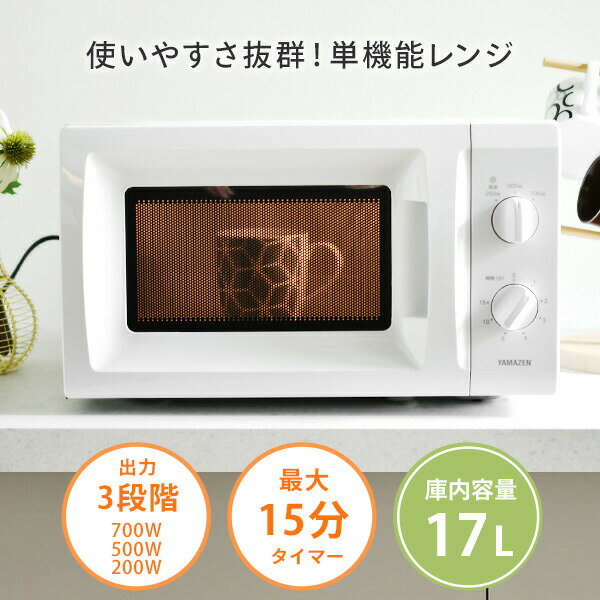 YAMAZEN 山善◆電子レンジ MRT-S177(B)5 2023年製 50Hz（東日本専用) 17L ターンテーブル 楽天市場】山善 山善 YAMAZEN 電子レンジ 17L ターンテーブル 単機能