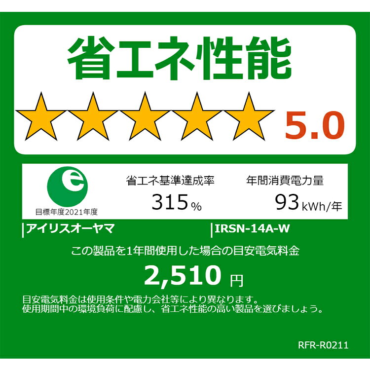 IRIS 冷蔵庫142L IRSN-14A-W