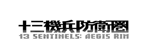 ＰＳ４　十三機兵防衛圏　ウェルカムバリューパック　【ＰＳ４】
