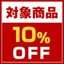 【対象商品限定】10％OFFクーポン配布中！