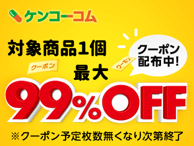 楽天市場 お好きな商品１個で最大99 Off特集 ケンコーコムで対象商品1個に使える 最大99 Offクーポン配布中