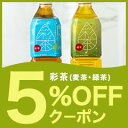 90時間限定★[彩茶 緑茶・麦茶に使える]5％OFFクーポン