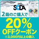 90時間限定★ZAO SODA 2箱以上のご注文で20%OFFクーポン