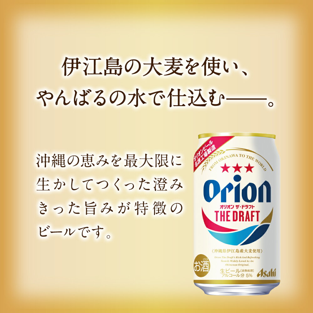 【2ｹｰｽﾊﾟｯｸ】アサヒ オリオン ザ ドラフト 350ml　×48本　（オリオンビール）｜なんでも酒やカクヤス　店