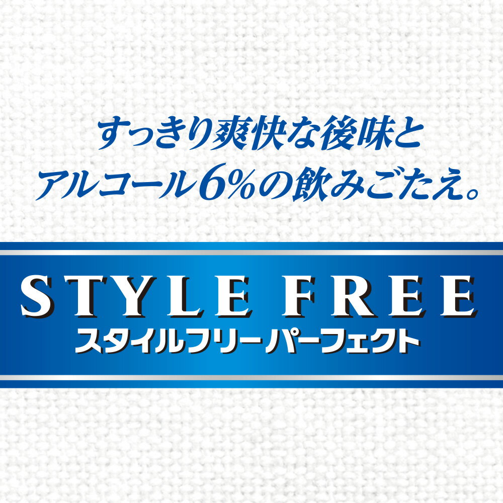 スタイルフリー パーフェクト 350ml缶 48本 alc6% 「プリン体０」「糖質０」「人工甘味料０」「着色料０」【送料無料】｜創業明治元年の酒店 いけださかや