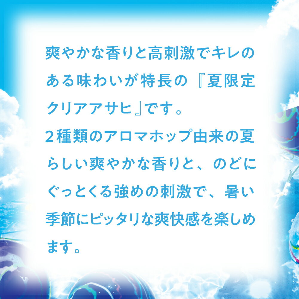 【11月15日限定！エントリーで当選確率1/2！最大100％ポイントバック！& 5のつく日！】 クリアアサヒ 夏日和 350ml 24本 2ケース 期間限定 本州送料無料 四国は+200円、九州・北海道は+500円、沖縄は+3000円ご注文時に加算 ギフト 父親 誕生日 プレゼント｜逸酒創伝　店