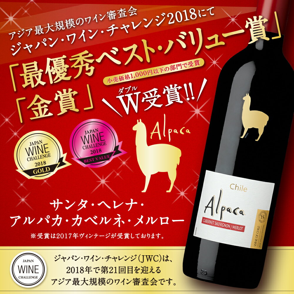 【送料無料】【サンタ・ヘレナ】 アルパカ　カベルネ・メルロー　ハーフボトル　375ml　24本セット・ケース販売 チリワイン/赤ワイン/ミディアムボディ/中口/375ml×24【アルパカワイン】【チリワイン24本セット】【Alpaca】【ケース売り】【サンタヘレナ】ＳＨ｜ヒグチワイン Higuchi Wine