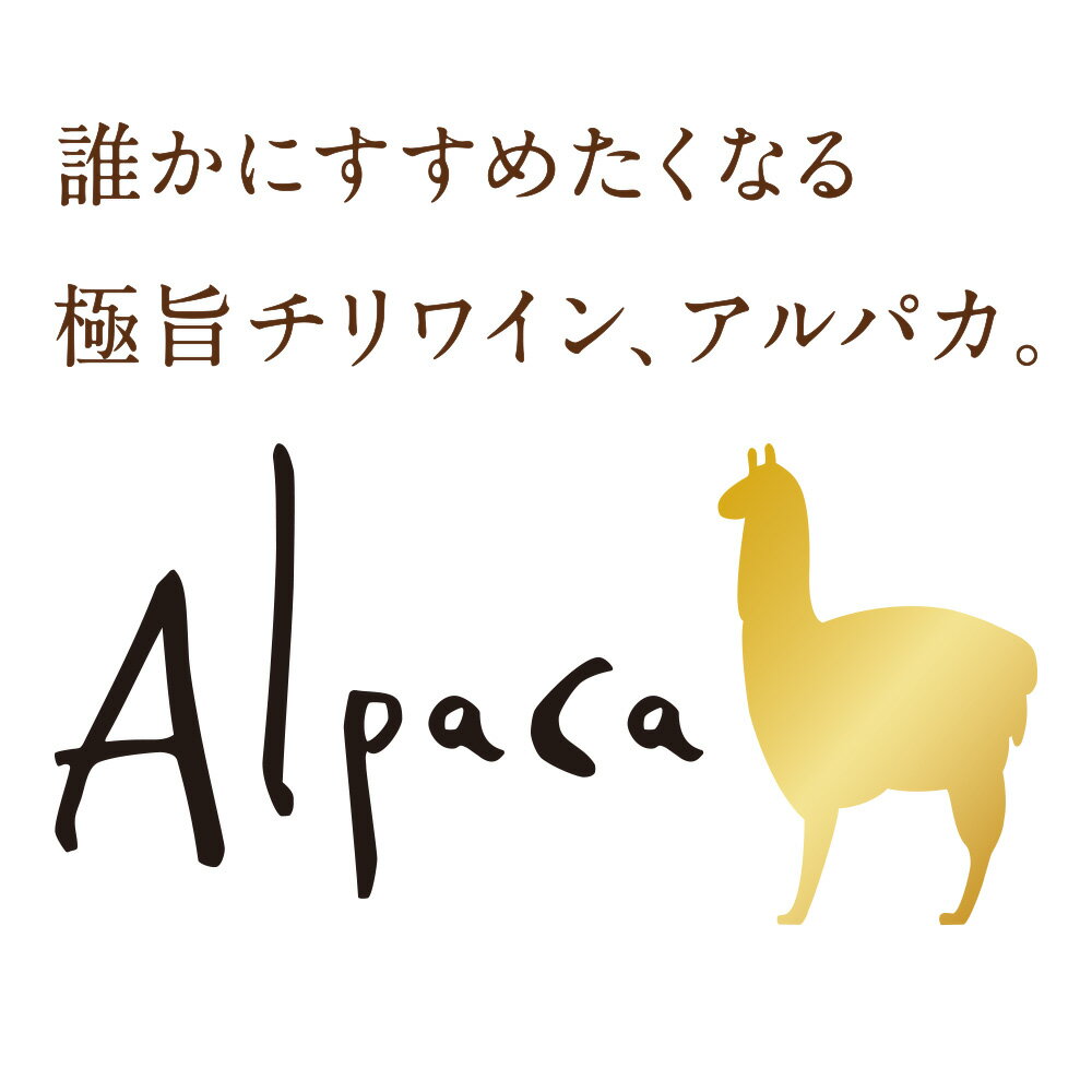 【送料無料】【サンタ・ヘレナ】 アルパカ　カベルネ・メルロー　ハーフボトル　375ml　24本セット・ケース販売 チリワイン/赤ワイン/ミディアムボディ/中口/375ml×24【アルパカワイン】【チリワイン24本セット】【Alpaca】【ケース売り】【サンタヘレナ】ＳＨ｜ヒグチワイン Higuchi Wine