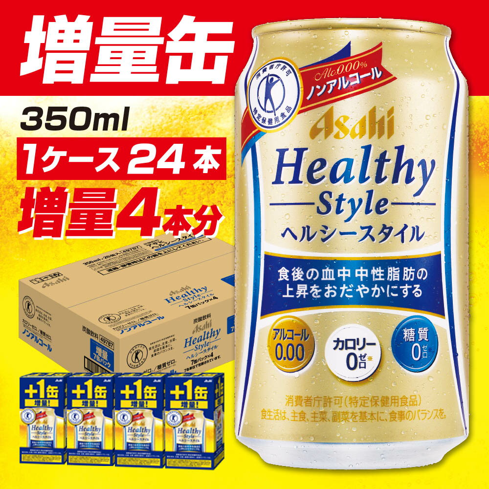 楽天市場】【送料無料】特定保健用食品（トクホ） アサヒ ヘルシースタイル 350ml缶 １ケース24本×２ケース : ドリンク専門店 雫