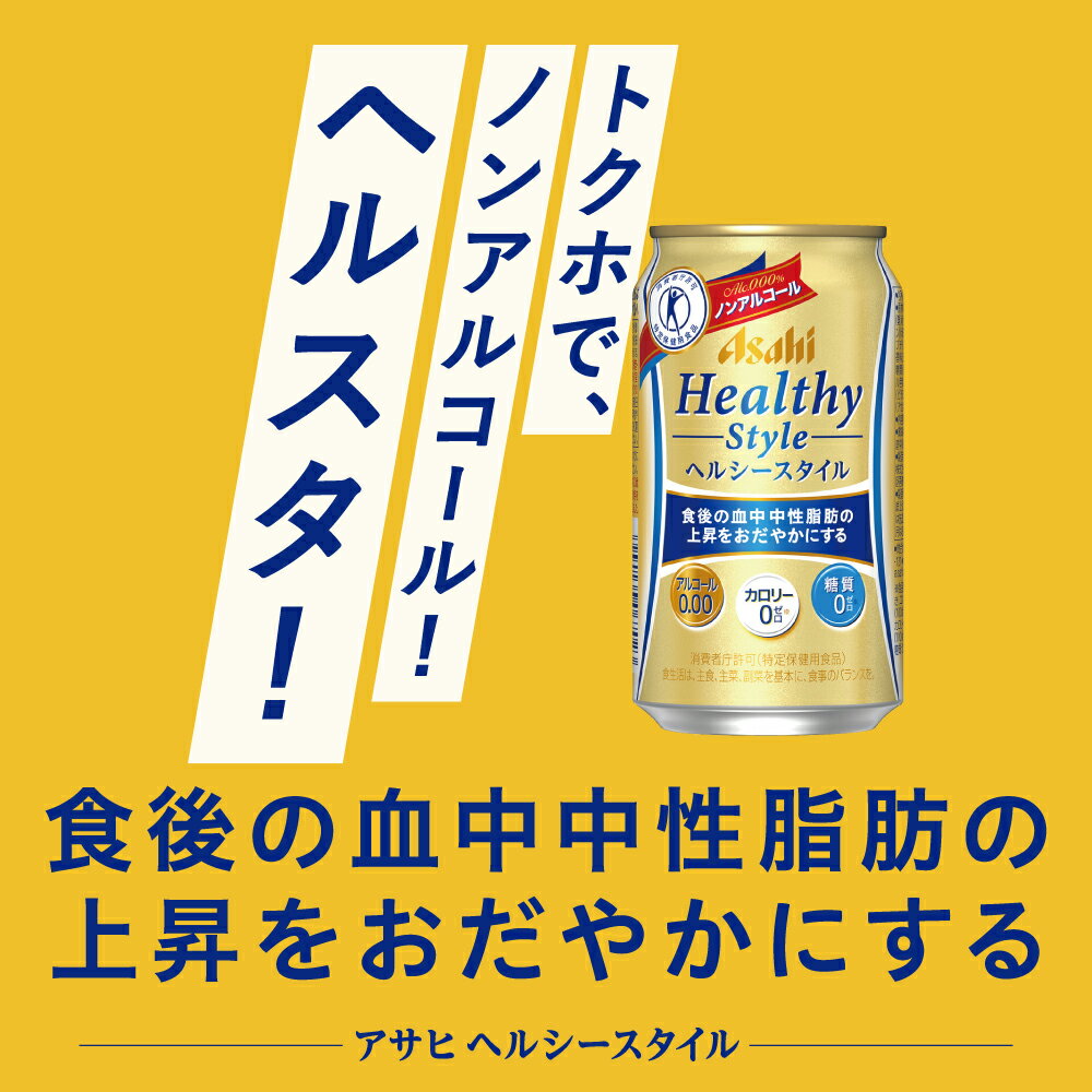 楽天市場】【送料無料】特定保健用食品（トクホ） アサヒ ヘルシースタイル 350ml缶 １ケース24本×２ケース : ドリンク専門店 雫