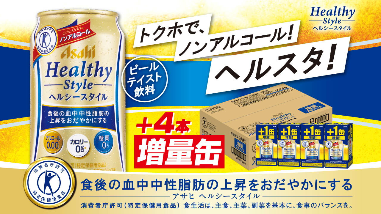 宅配便配送 特定保健用食品 アサヒ ヘルシースタイル 350ml 缶 24本 1ケース トクホ 送料無料 一部地域除く  materialworldblog.com