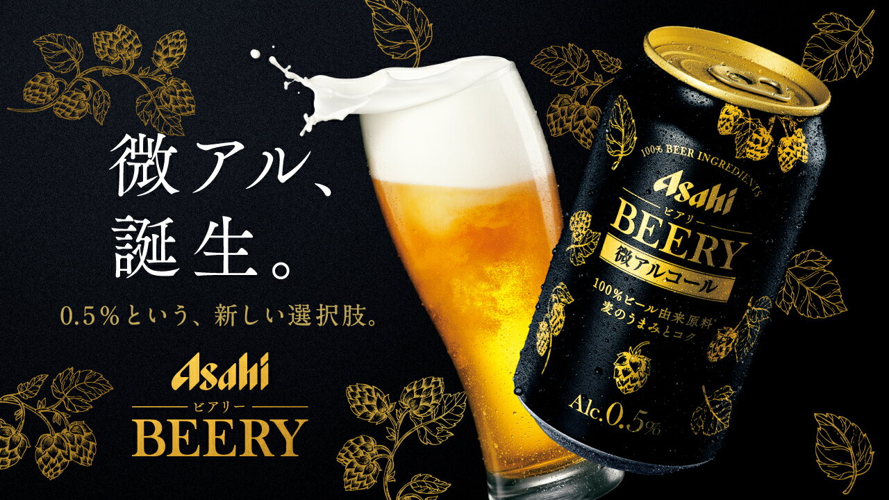 楽天市場】【アサヒ】BEERY ビアリー 微アルコールAlc.0.5% 350ml×24本 : 家呑み酒房 ひまわりや