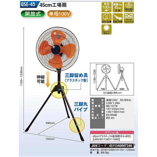 ナカトミ　45cm アルミ工場扇 QSE-45A 45cm アルミ工場扇 QSE-45A ナカトミ 工業扇 扇風機 工場 業務用