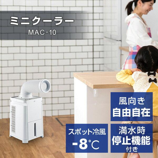 ナカトミ ミニクーラー MAC-10 キャスター付き 移動式エアコン-