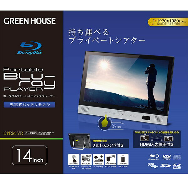 楽天市場】グリーンハウス GREEN HOUSE 14型ポータブルブルーレイ