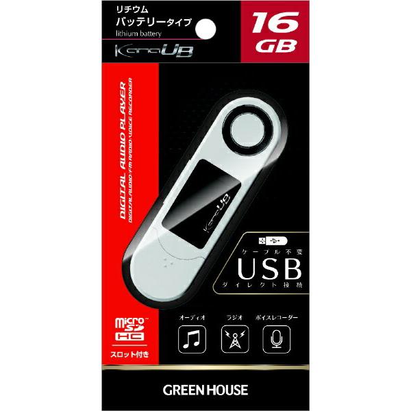 楽天市場】グリーンハウス GREEN HOUSE オーディオプレーヤー GH-KANAUB16-WH | 価格比較 - 商品価格ナビ