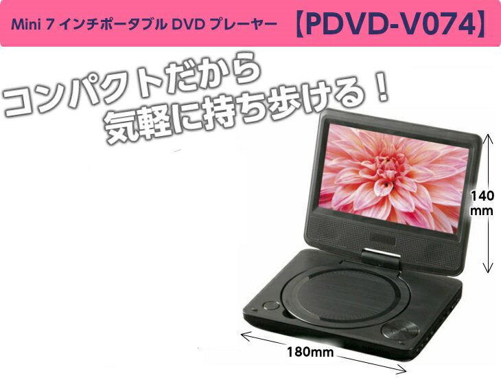 楽天市場】ヴァーテックス ヴァーテックス MINI7インチポータブルDVD