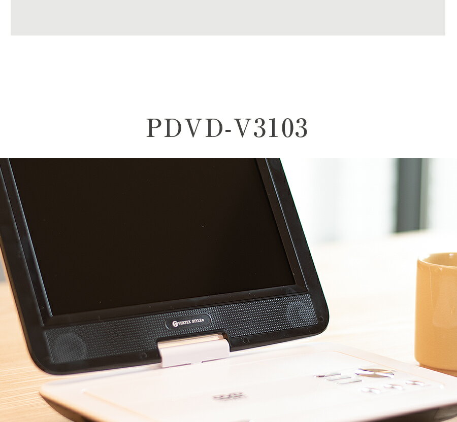 ポータブルDVD　TV PDVD-V314N PDVD-V314(生産終了)│DVDプレーヤー VERTEX STYLE（ヴァーテックス