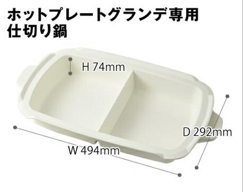 楽天市場】BRUNO BRUNO/ブルーノ ホットプレートグランデ用仕切り鍋